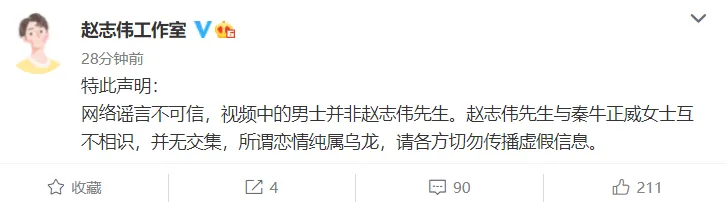 趙志偉方否認與秦牛正威戀情:互不相識並無交集