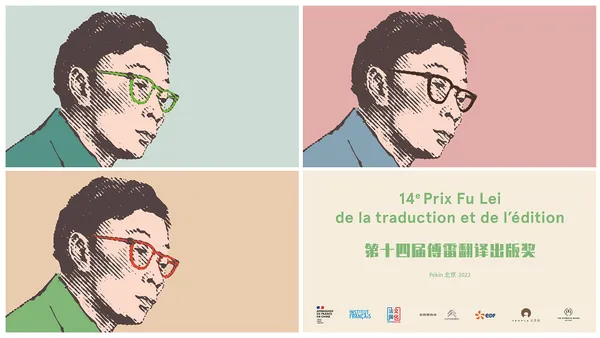2022傅雷翻译出版奖获奖者揭晓