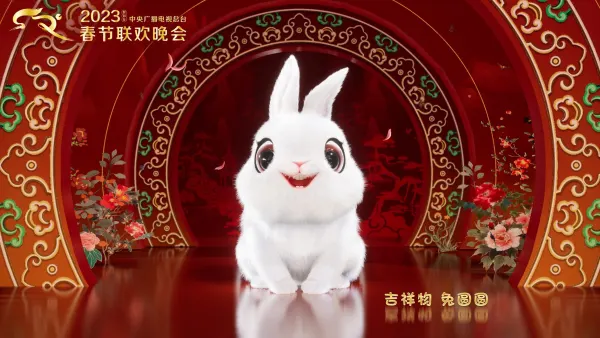 2023年总台文创产品发布  春晚吉祥物“兔圆圆”亮相
