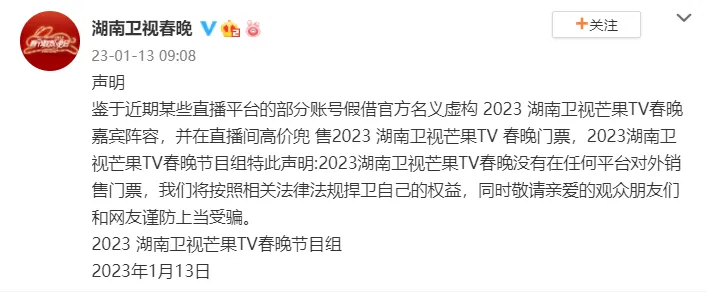 湖南衛星テレビの春晩番組組織は声明を出した:チケットは外部で販売されていない