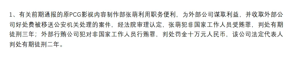 原腾讯视频制片人张萌获刑三年 系《摩天大楼》等剧制片人