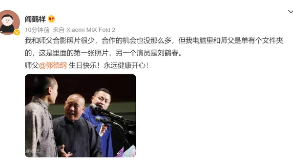 岳云鹏孟鹤堂张九龄等集体发文为师父郭德纲庆生