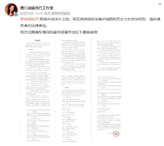 迪丽热巴起诉网友侵权 此前工作室晒出维权通告