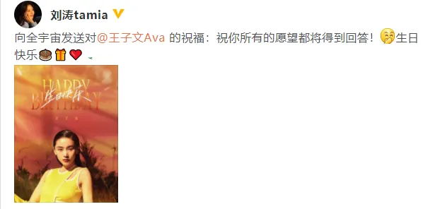 刘涛为王子文庆生：祝你所有的愿望都将得到回答