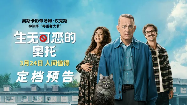《生无可恋的奥托》定档324 汤姆·汉克斯演绎毒舌大爷诀别世界