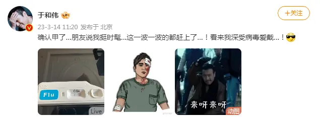 于和伟发文称得甲流 调侃自己抵抗病毒方面“赶时髦”