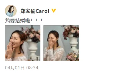 台湾演员郑家榆官宣结婚 恰逢愚人节网友半信半疑