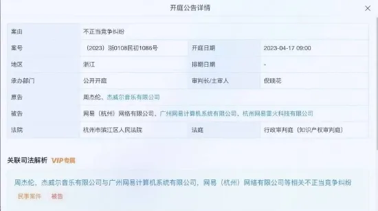 Jay Chou's lawsuit against NetEase for unfair competition will be heard on April 17th.