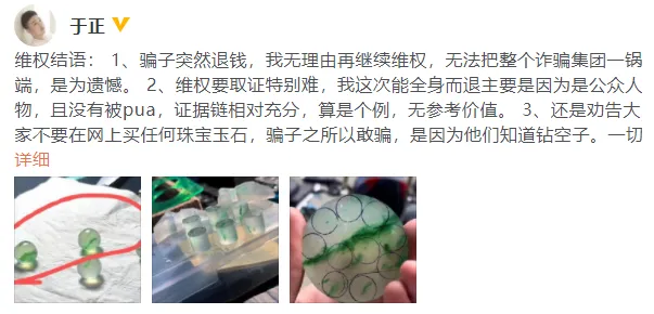于正买翡翠被骗后续:骗子已退钱无理由再继续维权