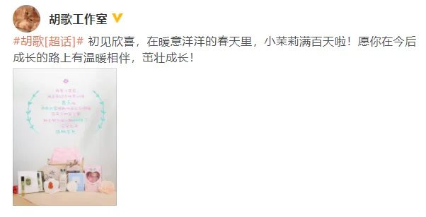 胡歌工作室庆祝女儿满百天 透露宝贝小名叫小茉莉