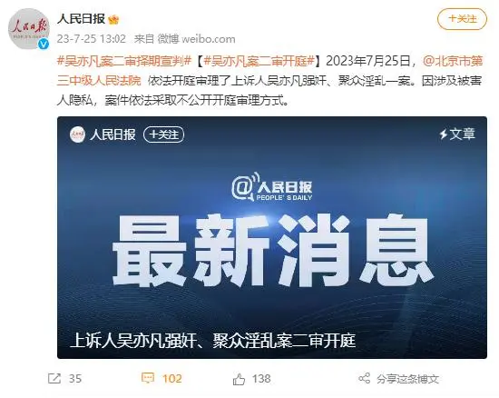 上诉人吴亦凡强奸聚众淫乱案二审开庭 将择期宣判