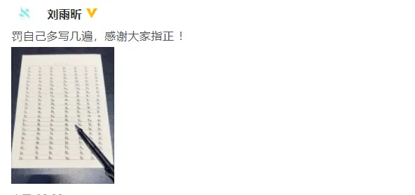 Liu Yuxin responded by writing the word "Zhu" wrong: punish himself to write it several times.