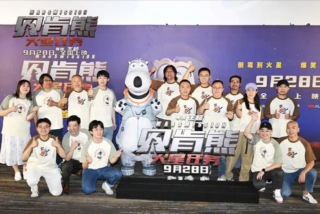 《贝肯熊：火星任务》在京首映 历时五年制作