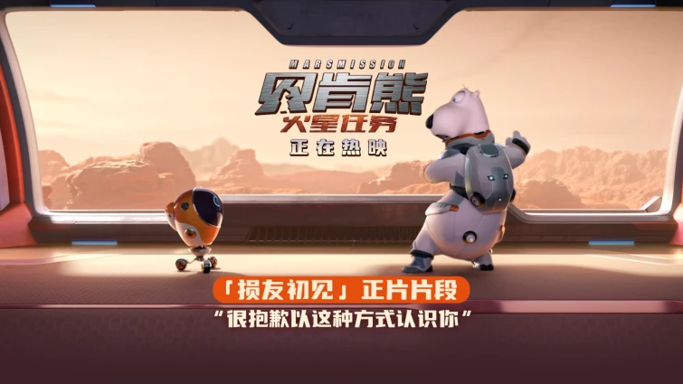 动画电影《贝肯熊：火星任务》今日上映  国庆嗨笑收获好运！