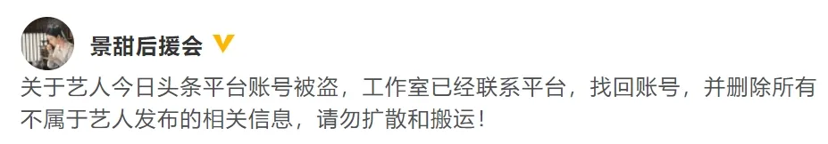 景甜评论巴以冲突？后援会回应：账号被盗