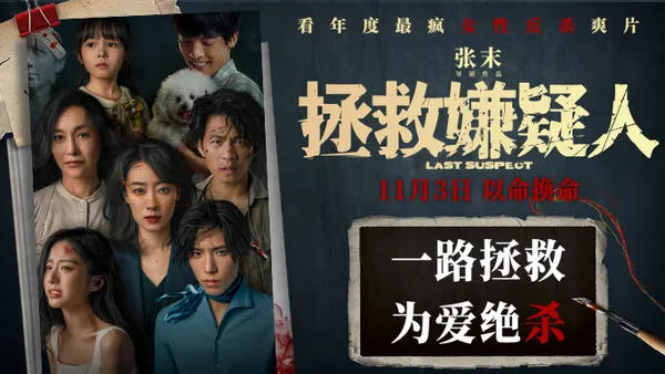 电影《拯救嫌疑人》曝终极海报 两位母亲疯狂对决“谁动我孩子，我要谁命”