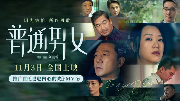 刘雨霖导演电影《普通男女》北京首映礼 黄璐郭涛张国立温暖深秋