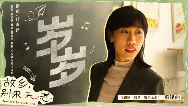 "hometown, safe and sound" reunion song "year of the year" MV Ren Suxi recalls his childhood hometown on the "Music time Machine"