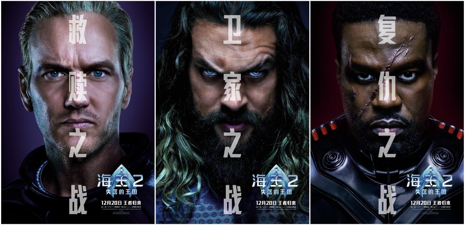 《海王2:失落的王国》曝全新海报预告 海王兄弟联盟护海卫家 - 久之网