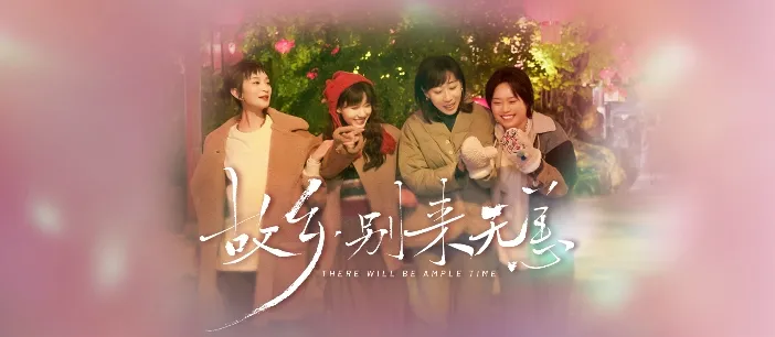 "hometown, safe and sound" ends with a special collection of actors and actresses like hometown migratory life to warm the audience