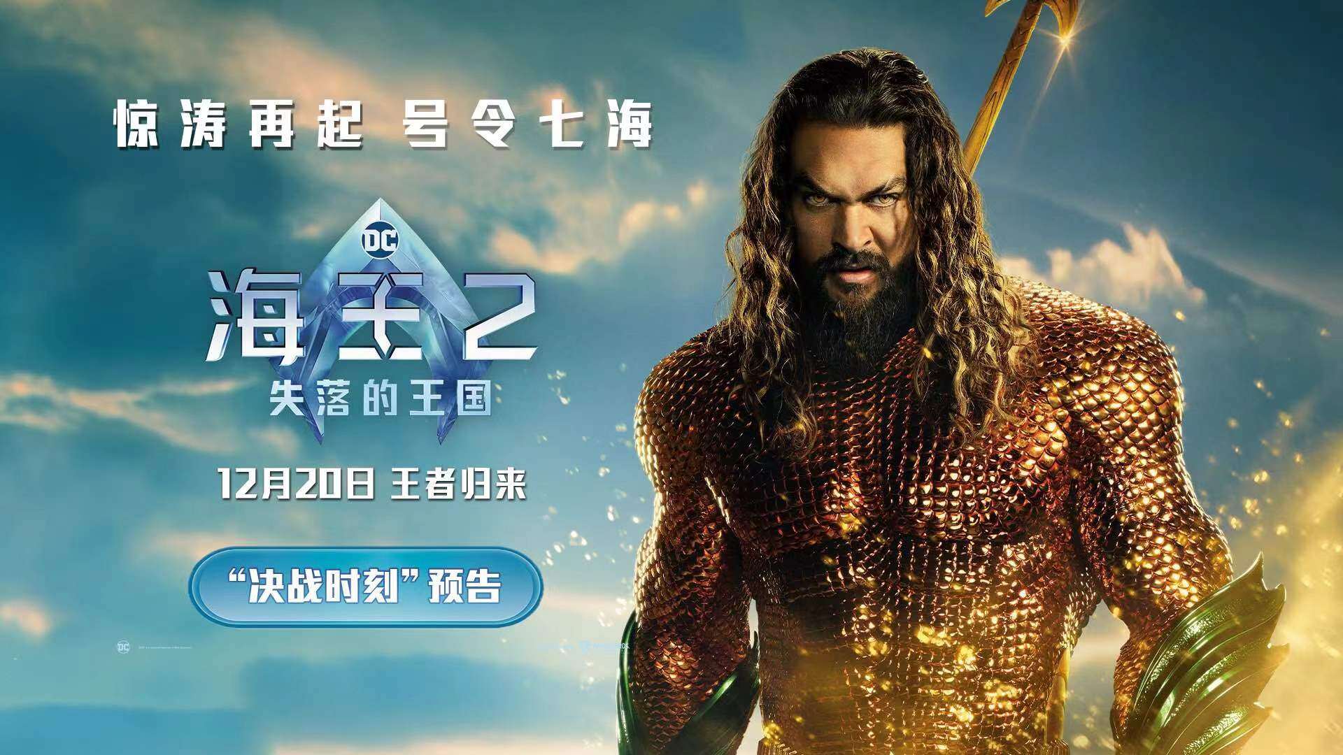 《海王2:失落的王国》全新海报预告曝光 - 久之网