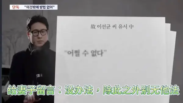 韩媒曝李善均的遗书内容:电影和广告代言违约金太高了