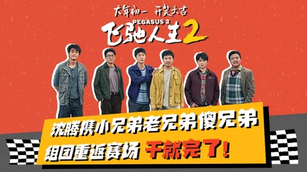 电影《飞驰人生2》曝“笑腾飞了”版预告 沈腾范丞丞携兄弟团组“草台班子”车队