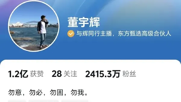 俞敏洪让董宇辉改认证：“合伙人”与“高级合伙人”的不同