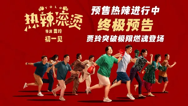 春节档电影《热辣滚烫》终极预告曝光 贾玲大年初一热辣上场