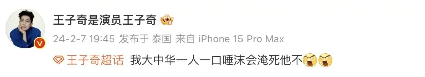 演员王子奇怒怼梅西:我大中华一人一口唾沫会淹死他不