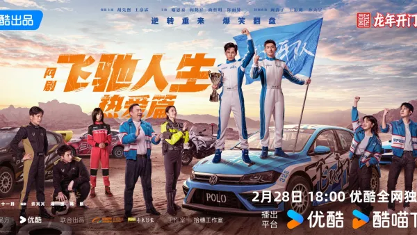 "Flying Love of Life"Launched on February 28, Hu Xianxu, Wang Yanlin laughed and interpreted the racer's dream and heart