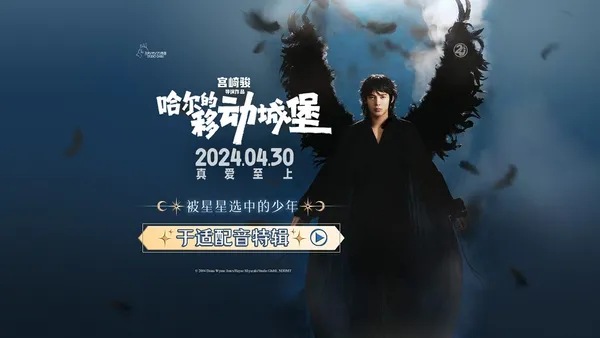 Yu Shi gave the voice of "Hal's Moving Castle" dubbed Hal Miyazaki's high-scoring masterpiece, a romantic meeting on May Day