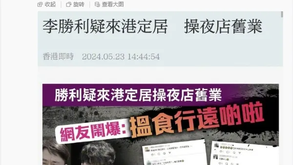 向佐让李胜利离开香港:真的不欢迎,麻烦离开