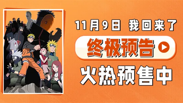 电影《火影忍者剧场版:忍者之路》预售开启!11月9日 火影迷重燃青春 热血狂欢!