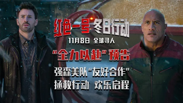《红色一号:冬日行动》曝最新预告 巨石强森与雪人激战正酣