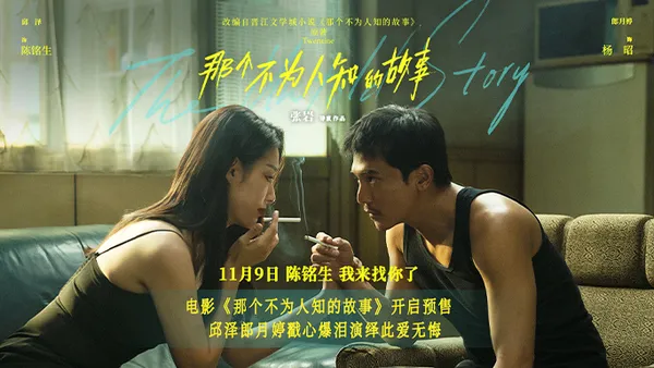 电影《那个不为人知的故事》开启预售 邱泽郎月婷戳心爆泪演绎极致虐恋