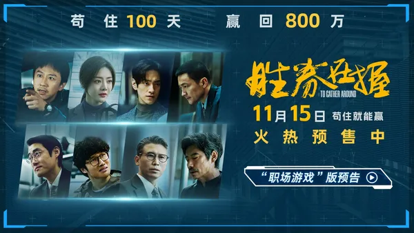 电影《胜券在握》官宣预售 邓超组团设局 一键开启高端职场游戏