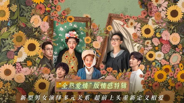 《好东西》曝“全熟爱情”情感特辑 宋佳钟楚曦章宇赵又廷多元关系新鲜揭秘