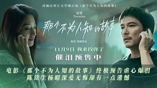 电影《那个不为人知的故事》终极预告虐心爆泪 陈铭生杨昭深爱无悔却有一点遗憾