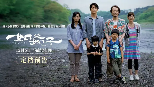 继《小偷家族》后是枝裕和神作再登内地大银幕 《如父如子》定档12.6