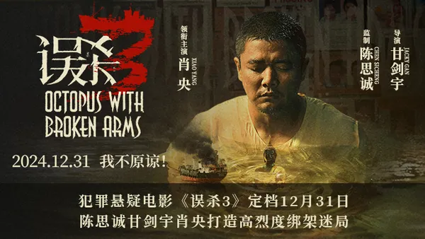 犯罪悬疑电影《误杀3》定档12月31日 陈思诚甘剑宇肖央打造高烈度绑架迷局