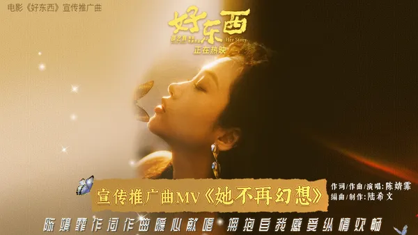 电影《好东西》发布宣传推广曲MV 陈婧霏温柔献唱诉说爱与勇气