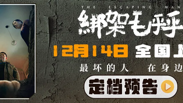姜武闫妮曾美慧孜影帝影后精彩演绎 电影《绑架毛乎乎》定档12月14日