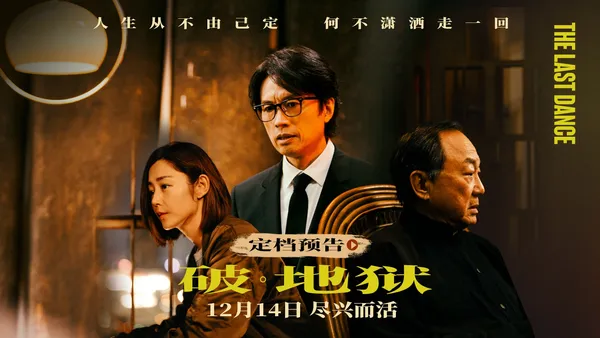 “2024口碑佳作”电影《破·地狱》定档12.14 黄子华许冠文“双神合体”