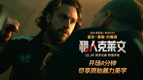 《猎人克莱文》超长片段曝光 漫威杀神血洗黑帮刀刀索命