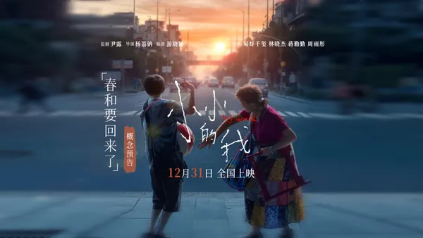 电影《小小的我》官宣定档12月31日 刘春和多重身份引期待