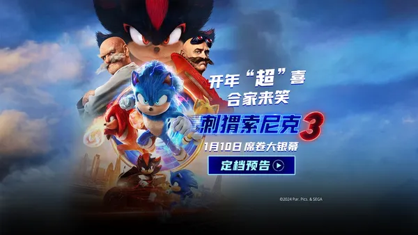 《刺猬索尼克3》定档1月10日 与索尼克小队一起欢乐赴新年