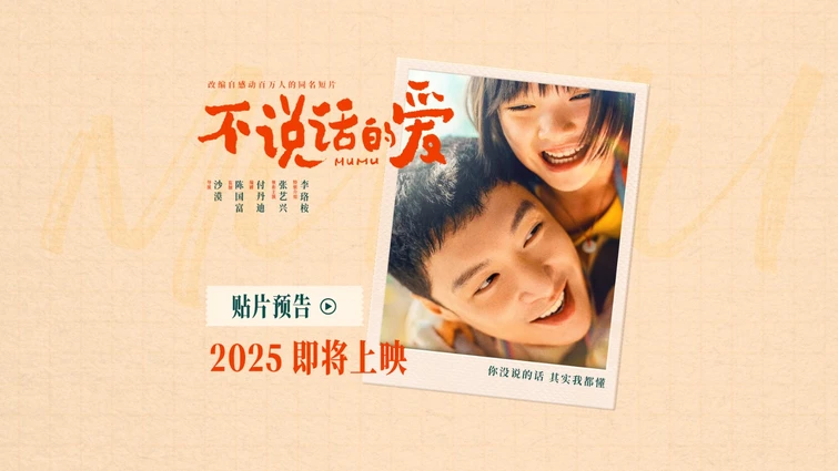 沙漠导演新作《不说话的爱》曝贴片预告及海报，相约2025年见！