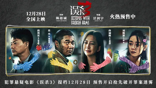 映画“殺人3”は12月28日に公開され、プレセールを開始し、シャオ·ヤンの怒りの混乱シーンホットサスペンスがいっぱいになった