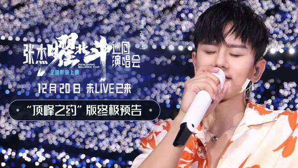映画“張傑曜北斗ツアー”今日公開自宅の前でのコンサートが中毒以上